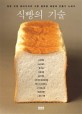 <span>식</span><span>빵</span>의 기술 : 일본 유명 베이커리의 <span>식</span><span>빵</span> 종류별 배합과 만들기 노하우