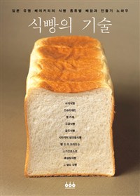 식빵의 기술 / 아사히야 출판 편집부 엮음 ; 용동희 옮김