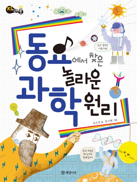 동요에서찾은놀라운과학원리