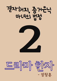 드라마 한자. 2 : 결자해지, 증거은닉, 마녀의 법정- [전자책]