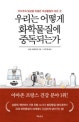 우리는 어떻게 화학물질에 중독되는가 (의식주와 일상을 뒤덮은 독성물질의 모든 것)