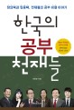 한국의 공부 천재들  : 창의력과 집중력 천재들의 공부 비결 이야기