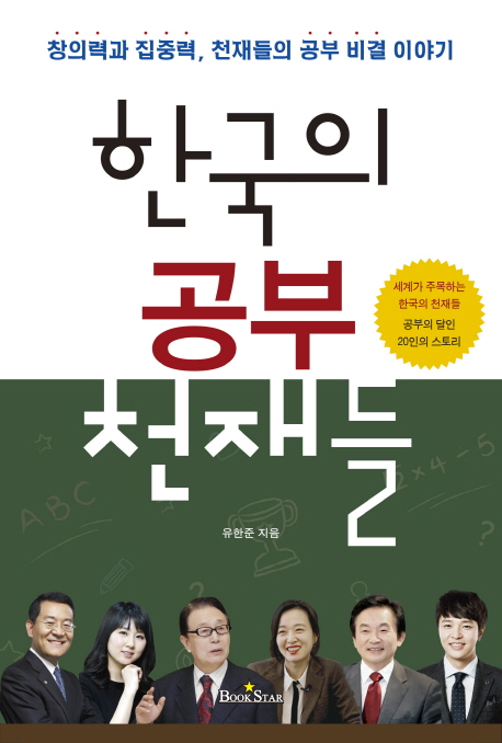 한국의 공부 천재들  : 창의력과 집중력 천재들의 공부 비결 이야기