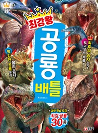 (최강왕)공룡배틀