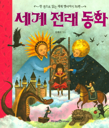 세계 전래 동화 : 한 권으로 읽는 세계 옛이야기 30편