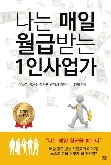 나는 매일 월급받는 1인사업가