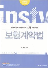 보험계약법 : <span class="sponge-point-color">손해사정사</span>, 보험계리사 1차 시험 대비