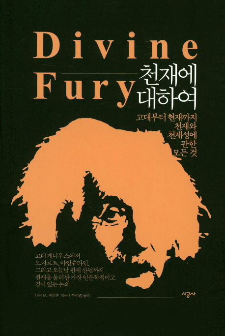 천재에 대하여 (고대부터 현재까지 천재와 천재성에 관한 모든 것)