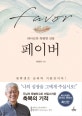 페이버 (하나님의 특별한 선물)