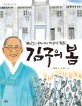 김구의 봄: 빼앗긴 나라에서 기다리는 독립