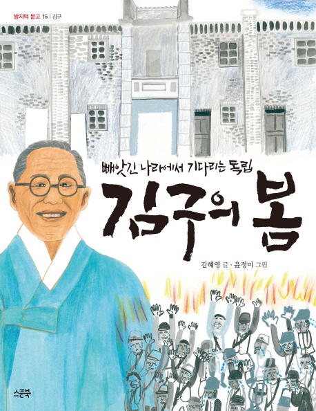 김구의 봄  : 빼앗긴 나라에서 기다리는 독립