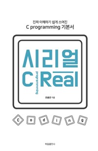 시리얼  = C-programming Real  : 진짜 이해하기 쉽게 쓰여진 C programming 기본서