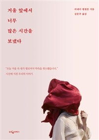 거울 앞에서 너무 많은 시간을 보냈다 (저자: 러네이 엥겔른) 책 표지