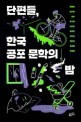 <span>단</span><span>편</span>들, 한국 공포 문학의 밤