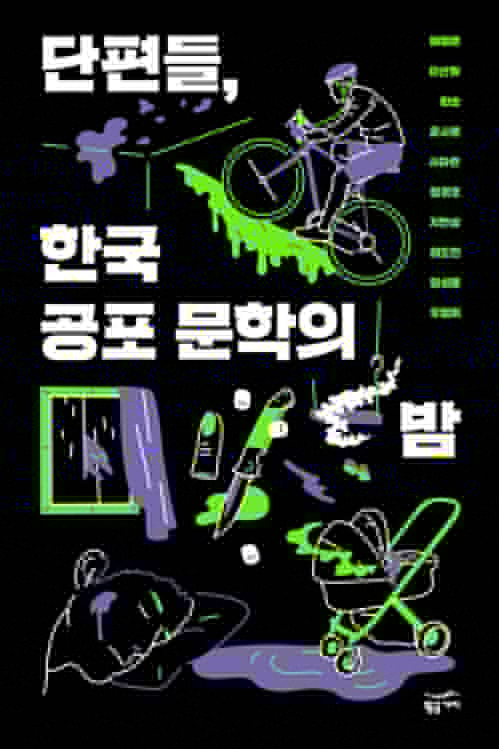 단편들, 한국 공포 문학의 밤 