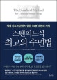 스탠퍼드식 최고의 수면법 (적게 자도 피곤하지 않은 90분 숙면의 기적)