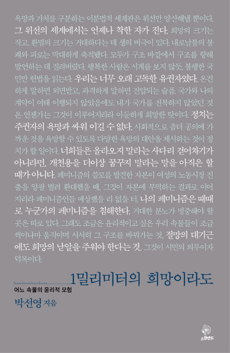 1밀리미터의 희망이라도  : 어느 속물의 윤리적 모험