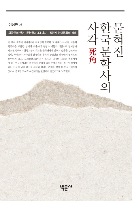 묻혀진 한국문학사의 사각(死角) : 외국인의 언어·문헌학(philology)과 조선후기-식민지 언어문화의 생태
