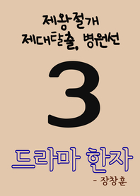 드라마 한자. 3 : 제왕절개, 제대탈출, 병원선- [전자책]