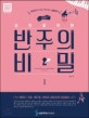 조희순의 성인을 위한 반주의 비밀 1 (QR코드에 맞춰 연주하는 실용반주)