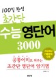 (100일 완성) 초간단 수능 영단어 3000 