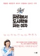 파리에서 도시락을 파는 여자 (평범한 대한민국 여자가 유럽에서 일으킨 기적)