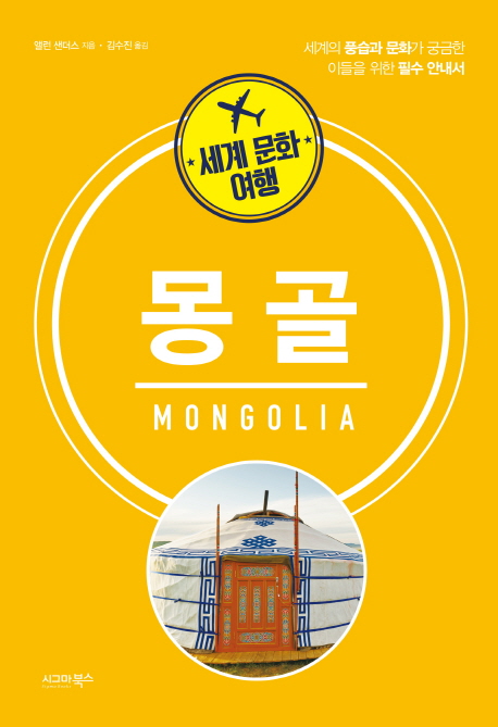 (세계 문화 여행) 몽골 = Mongolia 