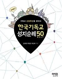 한국기독교 성지순례 50 : 기독교 신앙유산을 찾아서