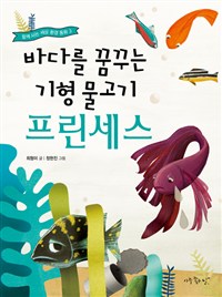 바다를꿈꾸는기형물고기프린세스