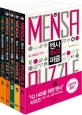 멘사 베스트 5종 세트 (전5권)