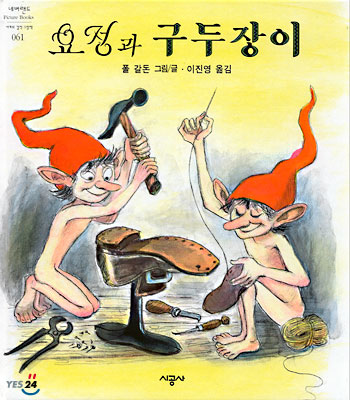 요정과 구두장이 표지