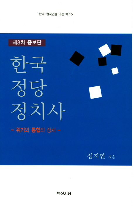 한국정당정치사 : 위기와 통합의 정치 