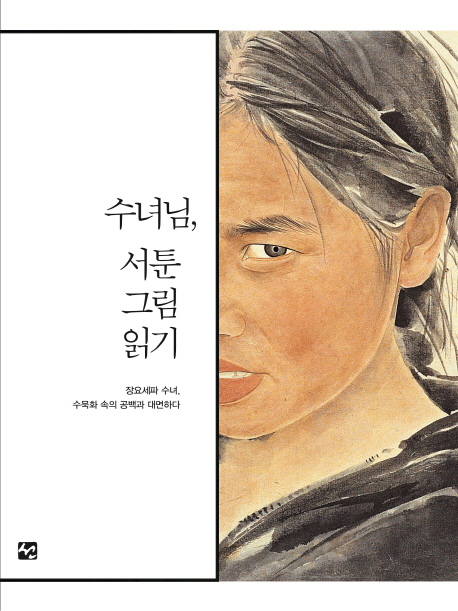 수녀님,서툰그림읽기:장요세파수녀,수묵화속의공백과대면하다