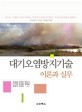 <span>대</span><span>기</span><span>오</span><span>염</span><span>방</span><span>지</span><span>기</span>술 : 이론과 실무 = Airpollutionprevention technology theory and practice