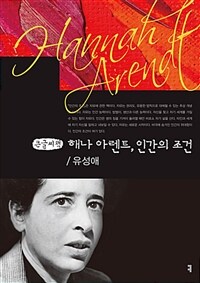 해나 아렌트, 인간의 조건  : Hannah Arendt