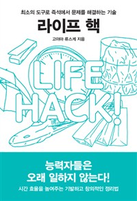 라이프 핵  = Life hack! : 최소의 도구로 즉석에서 문제를 해결하는 기술