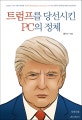트럼프를 당선시킨 PC의 정체