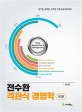 전수환 객관식 경영학 (공기업, 공무원, 군무원, 각종 진급시험 대비)
