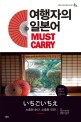 여행자의 <span>일본어</span> Must Carry