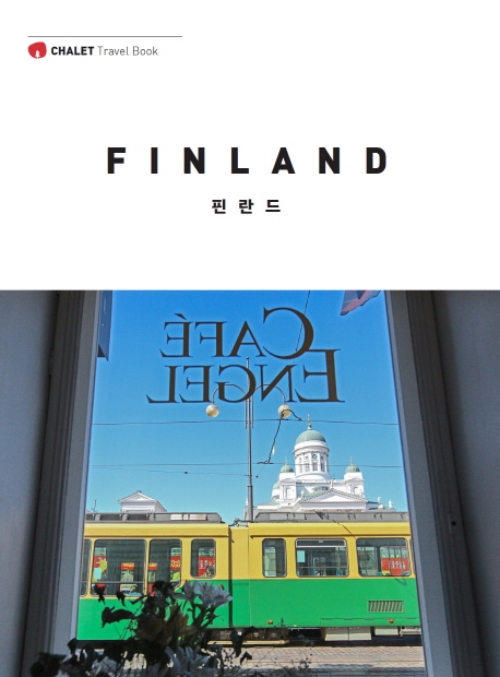 핀란드  = Finland  : 샬레트래블북