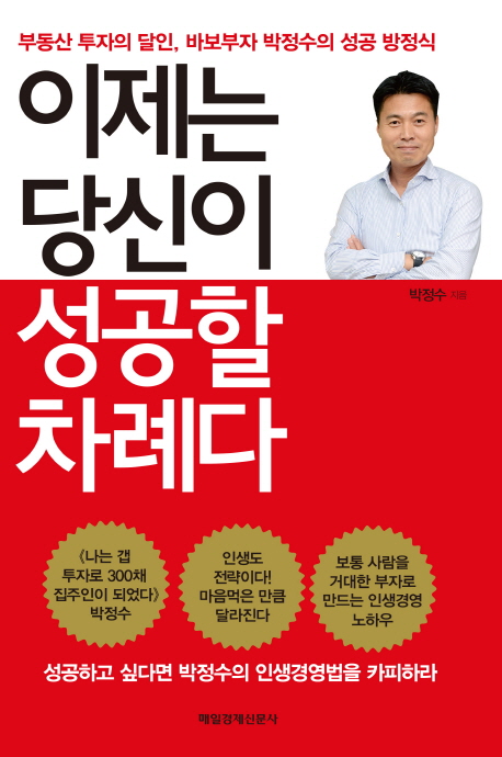 이제는 당신이 성공할 차례다 :부동산 투자의 달인, 바보부자 박정수의 성공 방정식 