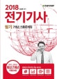전기기사 필기 7개년 기출문제집 (2018,2017~2011년 최신 7개년 기출 문제집)