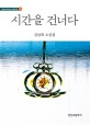 시간을 건너다  : 김녕희 소설집