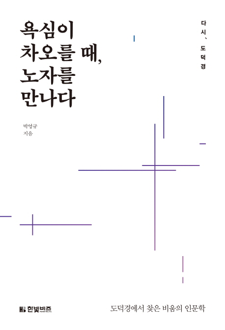 욕심이 차오를 때, 노자를 만나다 (다시, 도덕경)