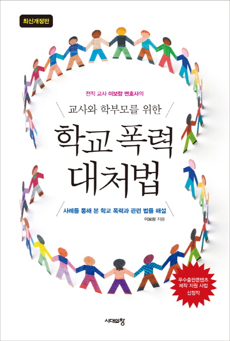 (전직 교사 이보람 변호사의 교사와 학부모를 위한) 학교 폭력 대처법 : 사례를 통해 본 학교 폭력과 관련 법률 해설