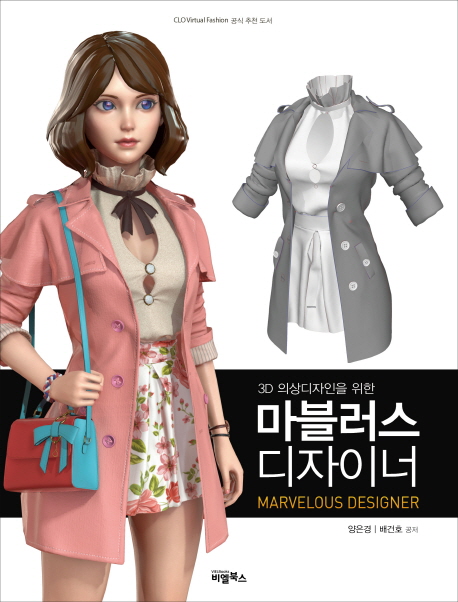 (3D 의상디자인을 위한) 마블러스 디자이너 =Marvelous designer 