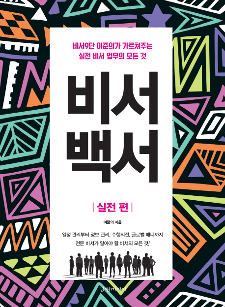비서 백서  : 실전 편