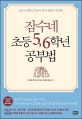 잠수네 초등 5, 6학년 공부법 (초등 5, 6학년, 지금이 입시 성공의 적기다!)