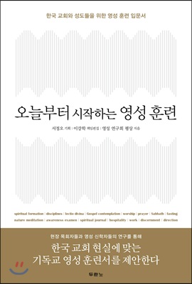 오늘부터 시작하는 영성 훈련 : 한국 교회와 성도들을 위한 영성 훈련 입문서  
