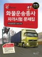 화물운송종사자격시험문제집 (2018)